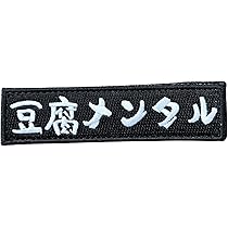 Amazon.co.jp: ワッペン屋Dongri ベルクロワッペン マジック